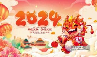 2024元旦晚会